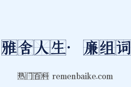 雅舍人生·廉组词是什么意思的图片